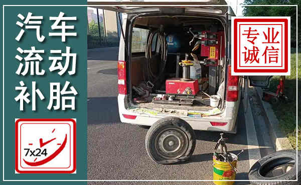 兴庆汽车流动补胎,附近补胎电话
