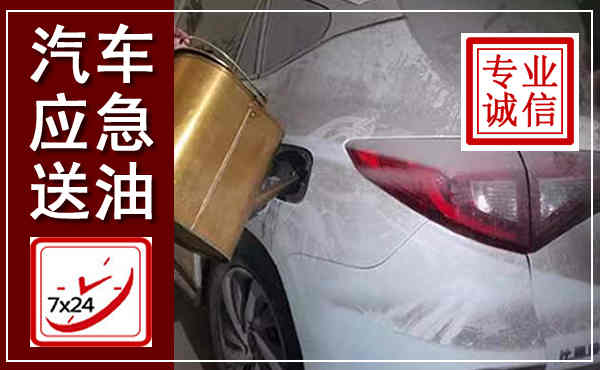 兴庆汽车送油救援,附近上门送油电话
