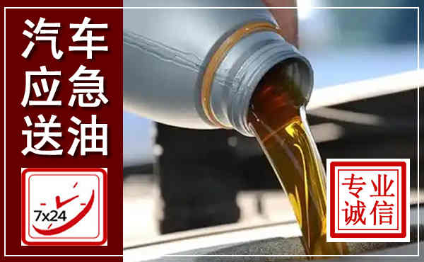 兴庆汽车送燃油救援,附近上门送燃油电话