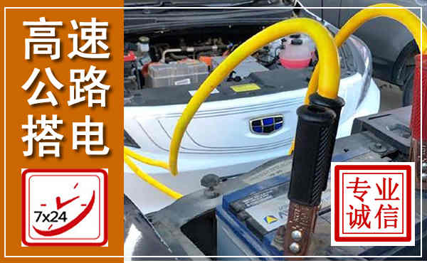 兴庆高速公路汽车搭电,中途电瓶维修电话