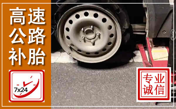 兴庆高速公路流动补胎,汽车换轮胎电话