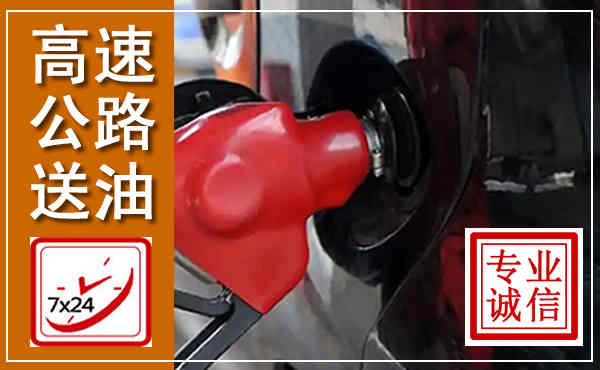 兴庆高速公路汽车送油,汽车救援送油电话